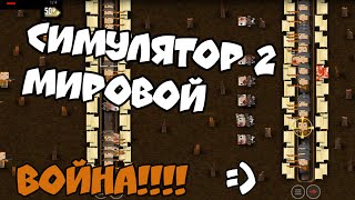 Симулятор 1 Мировой Войны Command Of War Симулятор 1 Мировой Войны Command Of War
