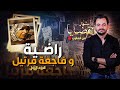 المحقق أشهر القضايا العربية الجزء 1 راضية و فاجعة مرتيل 