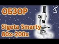 Обзор микроскопа Sigeta Smarty 80x-200x