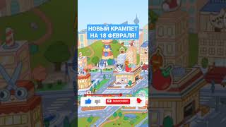 🔥НОВЫЙ КРАМПЕТ ОТ ЛЕОНА! #токабока #tocaboca