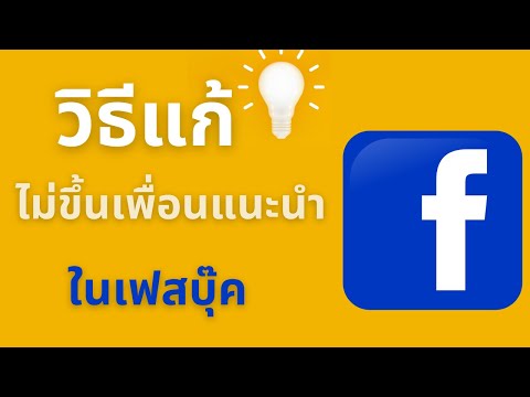 วีดีโอ: 4 วิธีในการหยุดข้อความบน Facebook