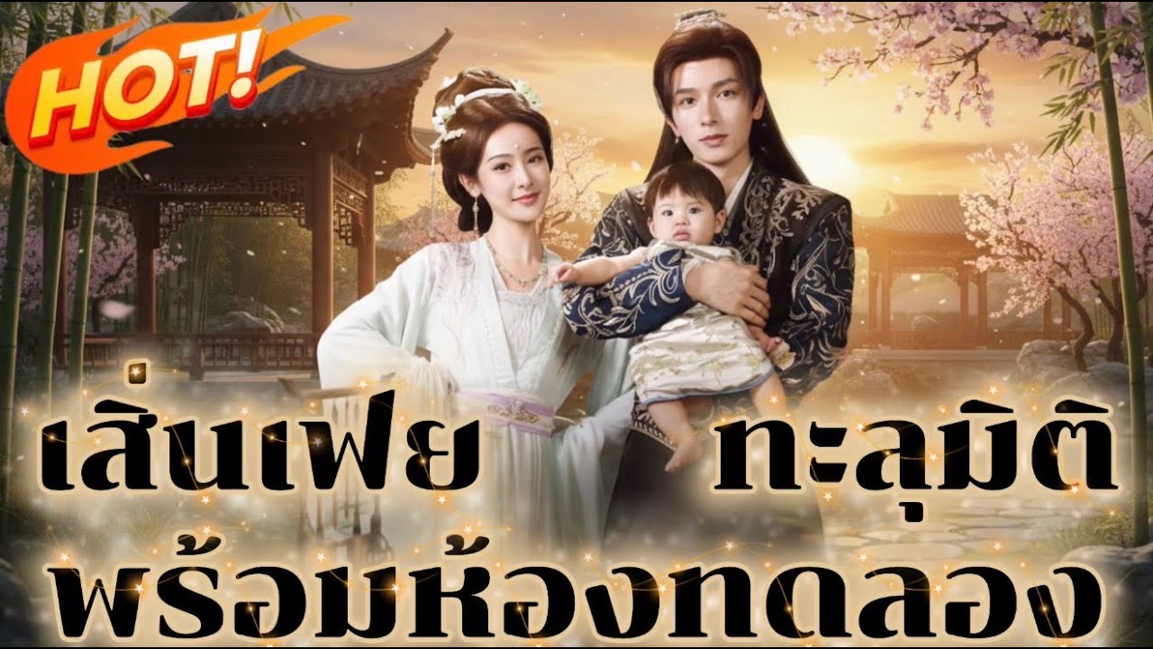 เสิ่นเฟย ทะลุมิติพร้อมห้องทดลอง