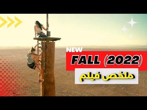 بنتين بيتسلقوا برج فوق الالفين قدم وبتحصلهم كارثه ملخص فيلم Fall 