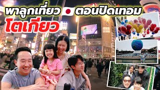 [Special VLOG] พาลูกเที่ยวญี่ปุ่น EP1 เที่ยวเอง เส้นทางเอาใจเด็กเล็ก และวัยรุ่น