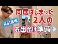 同居はじまった2人の朝のお出かけ準備💨