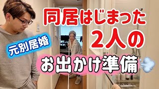 同居はじまった2人の朝のお出かけ準備