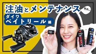 DAIWAベイトリールの注油メンテナンス SLPが教える！シリーズ