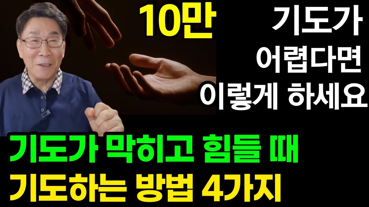 [이곳을 꾹!! 누르세요] 기도하기 힘들 때, 기도하는 방법 4가지ㅣ기도하기 어려운 분들은 이렇게 하세요 (자막)