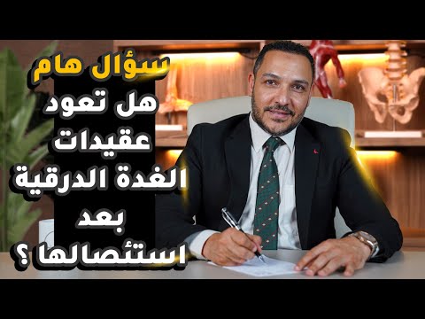 هل تعود اورام الغدة الدرقية بعد استئصالها
