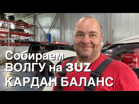 Сборка Волги на 3UZ / Забрали новый кардан для свапа и гранатомет
