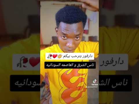 السلام عليكم اخوان في الشرق و العاصمه السودانيه بنرحب بيكم في دارفور حبابكم عشره البيوت بيتكم 