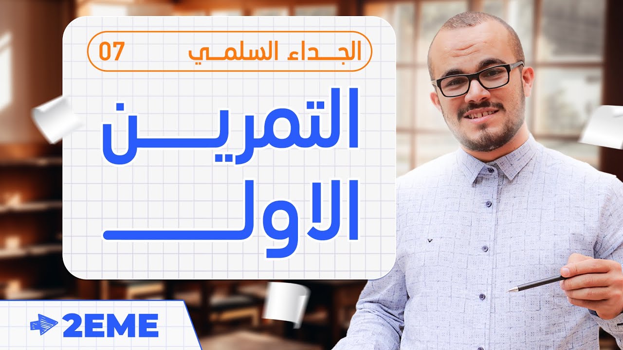 تمرين شامل ممتاز في الجداء السلمي فيه الكثير من الأفكار ⭐️⭐️⭐️⭐️