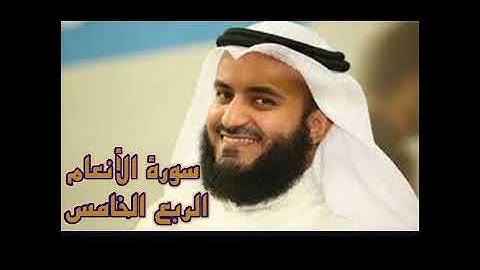 الربع الخامس من سورة الأنعام الشيخ مشاري راشد العفاسي،وإذ قال ابرهيم لأبيه ازر اتتخذ اصناماً ءالهة