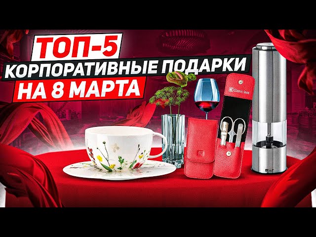 Подарки на 8 марта коллегам! / ТОП-5 / Что подарить на 8 марта коллегам?