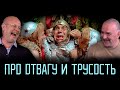 Клим Жуков и Гоблин - Про отвагу и трусость в разные времена