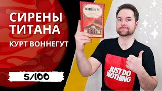 СИРЕНЫ ТИТАНА // КУРТ ВОННЕГУТ | 100 книг за 365 дней | Книжный обзор | Что почитать