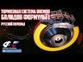 Тормозная система "Brembo" болидов Формулы 1 [РУССКИЙ ПЕРЕВОД]