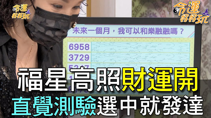 【精華版】福星高照財運開，直覺測驗選中就發達 - 天天要聞