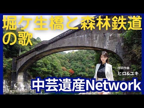 堀ケ生橋と森林鉄道