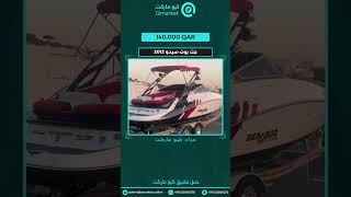 Qmarket-مزاد كيو ماركت Jetboat Seadoo 2012 - جت بوت سيدو 2012