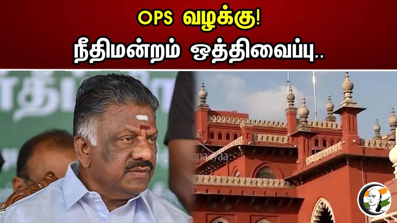 OPS வழக்கு! நீதிமன்றம் ஒத்திவைப்பு | OPS Case | EPS | ADMK