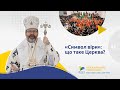 [42] СИМВОЛ ВІРИ: що таке Церква? | Блаженніший Святослав #доступно_про_важливе