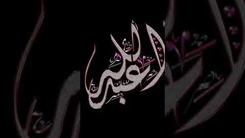 صور اسم عبدالله ورحاب Mp3