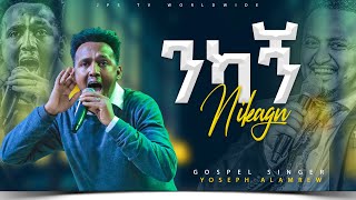 ንካኝ አምልኮ ከ ዘማሪ ዮሴፍ አላምረውጋ #worshipsong   |PROPHET HENOK GIRMA[JPS TV WORLD WIDE] 2023