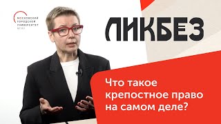 Что такое крепостное право на самом деле / Ликбез — МГПУ