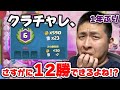 【1年ぶり】俺、クラシックチャレンジは流石に12勝できるよね?【クラロワ】