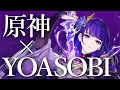 原神MV 怪物 YOASOBI Genshin Impact MAD AMV GMV 原神MV 怪物 YOASOBI Genshin Impact MAD AMV GMV