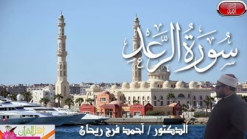سورة الرعد بصوت الشيخ أحمد فرج ريحان امام وخطيب مسجد الحصري