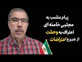 وحشت آشکار از قیام مردم در پیام منتسب به مجتبی نجومي