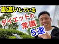 【#129】初心者の方必見!! 正しいダイエット・減量の勘違いされやすい事５選です。