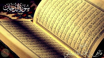 44 - Surah Ad-Dukhan Maher al Muaiqly  -  الشيخ ماهر المعيقلي سورة الدخان