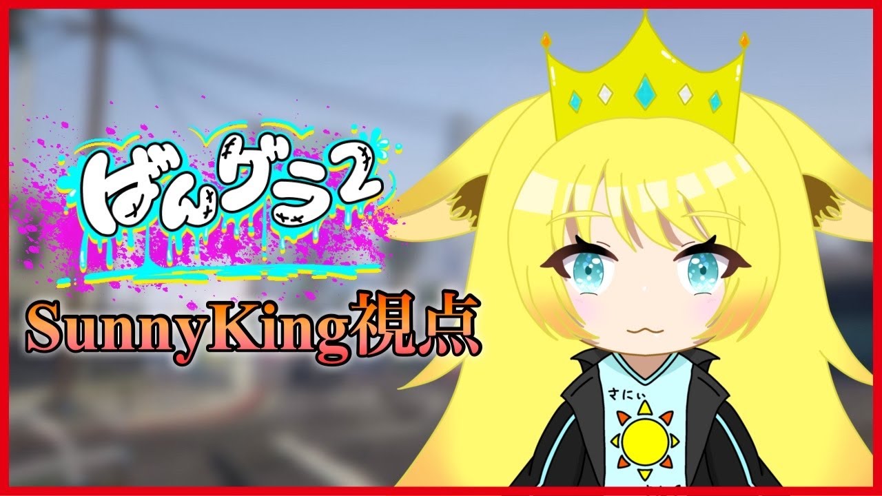 【ばんグラ】GTAの世界にSunnyKing降臨！Part7