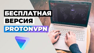 БЕСПЛАТНАЯ ВЕРСИЯ PROTONVPN 🔥СТОИТ ЛИ ИСПОЛЬЗОВАТЬ PROTONVPN