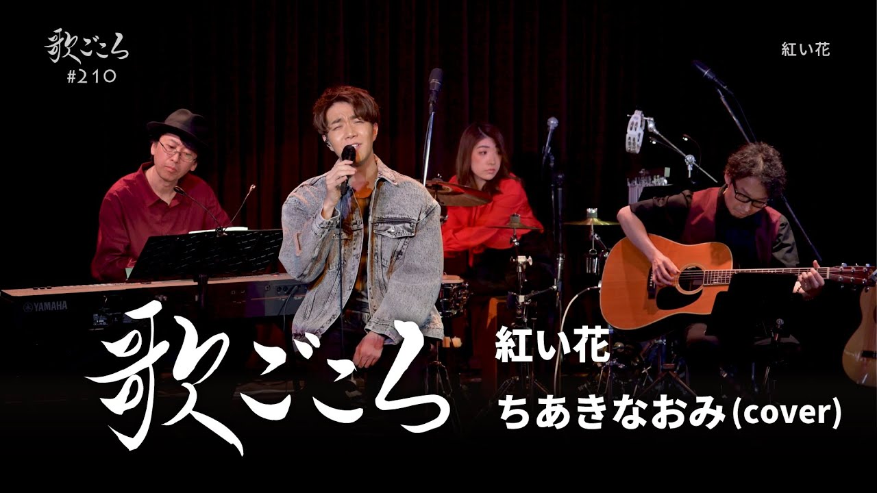 歌ごころ】210「紅い花 / ちあきなおみ」covered by 中澤卓也 - YouTube