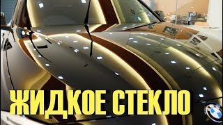 видео Жидкое стекло для авто своими руками