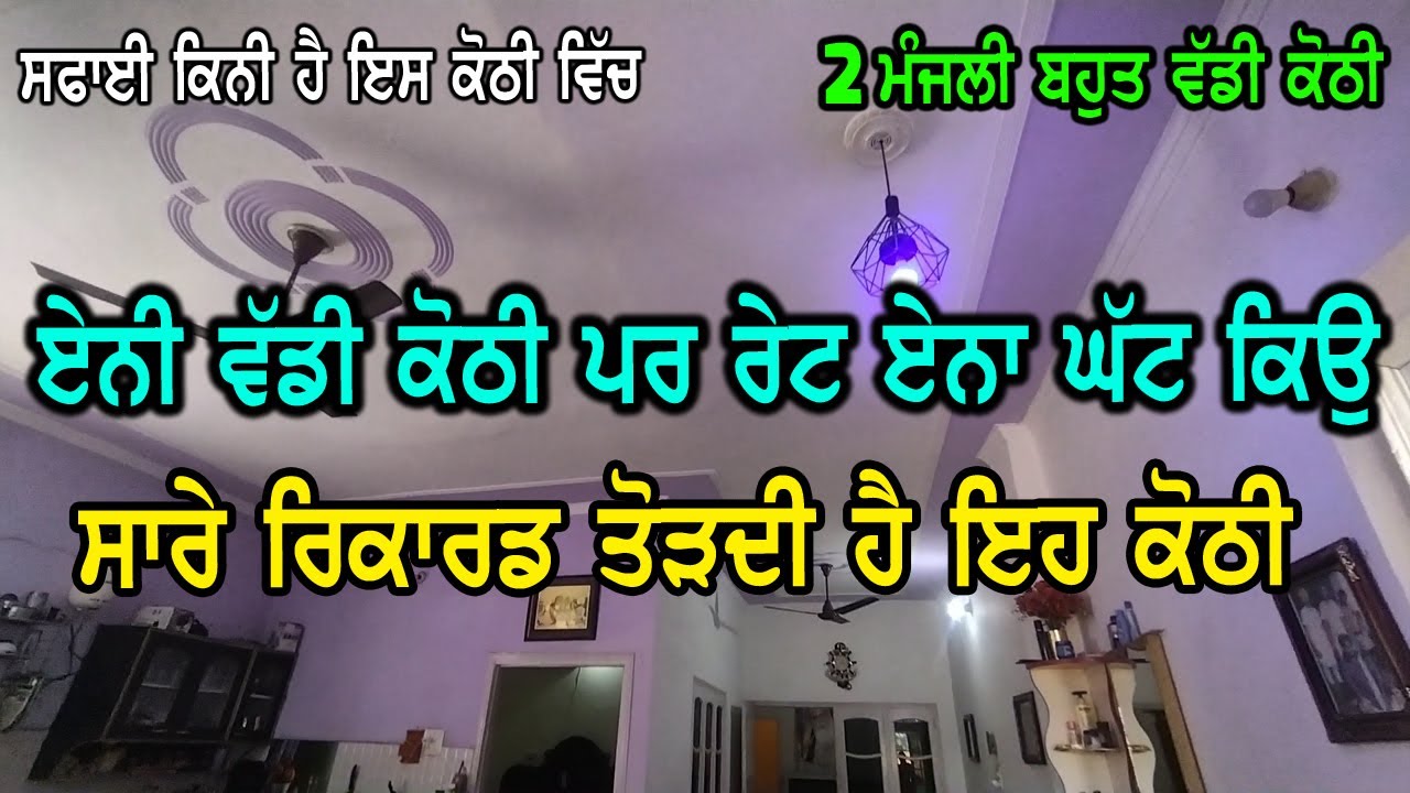 ਕੋਠੀ ਦਾ ਰੇਟ ਸੁਣਕੇ ਕਹੋਗੇ ਇਹ ਕਿਵੇ, 2 ਮੰਜਲੀ ਬਣੀ ਹੋਈ ਹੈ ਕੋਠੀ, ਰੇਟ ਸਭ ਤੋ ਘੱਟ ਅੱਜ ਤੱਕ ਦਾ, ਕੋਠੀ ਚ ਸਫਾਈ ਬਹੁਤ