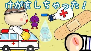けがをしちゃった!【手当ごっこ】 子供向けアニメ／さっちゃんねる 教育テレビ