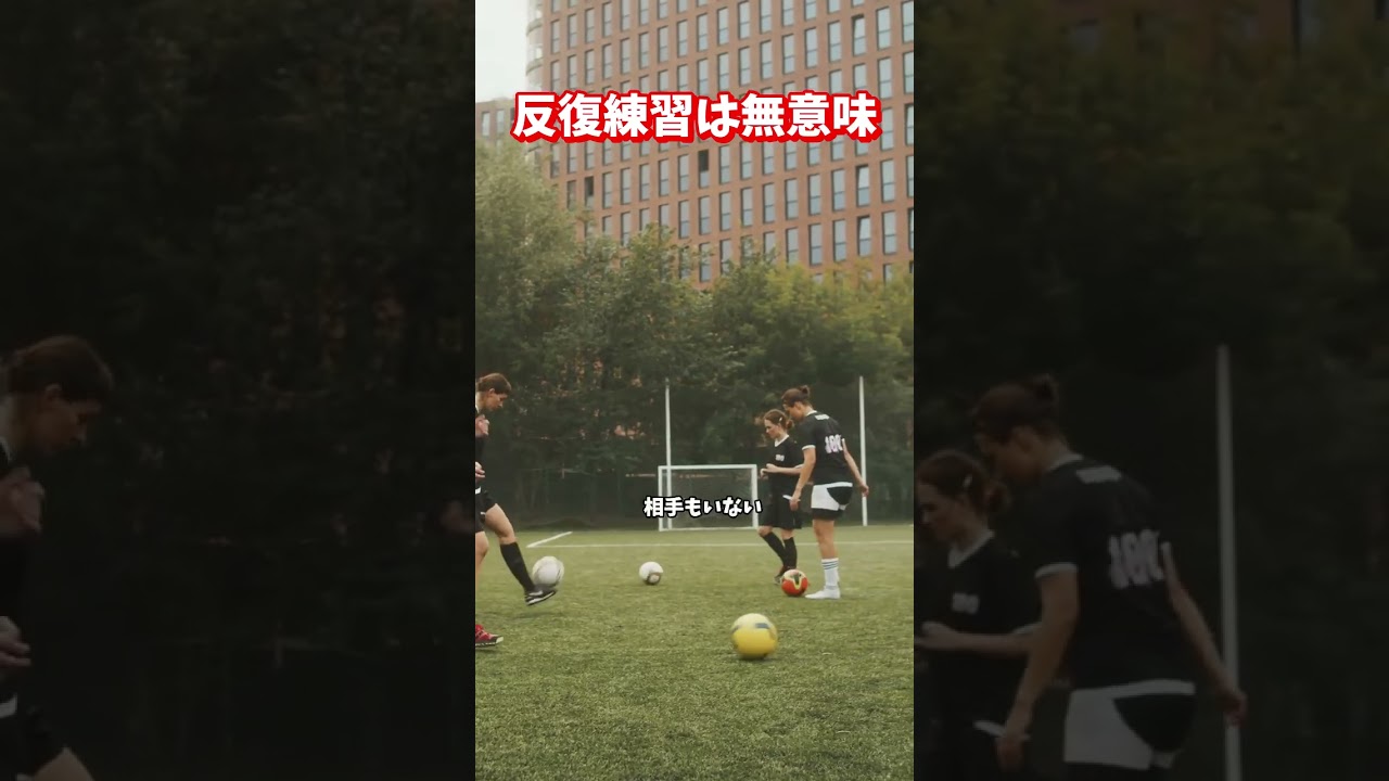 反復練習は今すぐ辞めて。サッカーの練習に大切なのは、判断