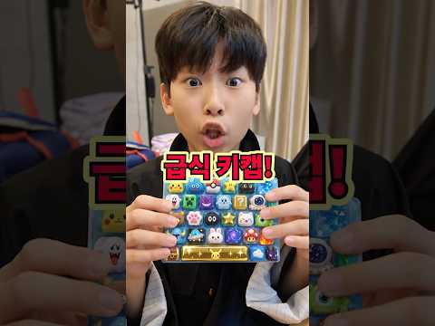 급식시간에 키캡을 누르면 안되는 이유!ㅋㅋㅋㅋㅋ thumbnail