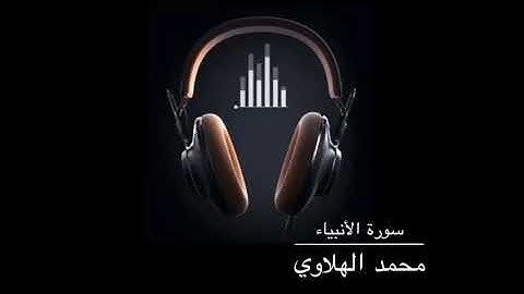 (سورة الأنبياء)القارئ محمد ناجي الهلاوي