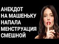 Анекдот про Менструацию и Вовочку