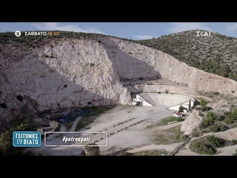 Γειτονιές στο Πιάτο | Trailer – Πετρούπολη | 17/02/2024