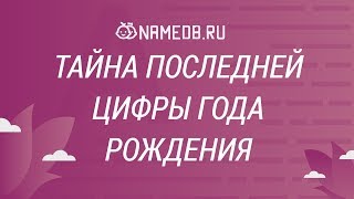 Тайна последней цифры года рождения