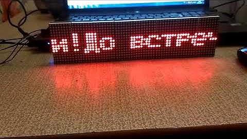 Бегущая строка на MAX 7219