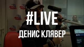Денис Клявер – Начнем сначала #LIVE Авторадио