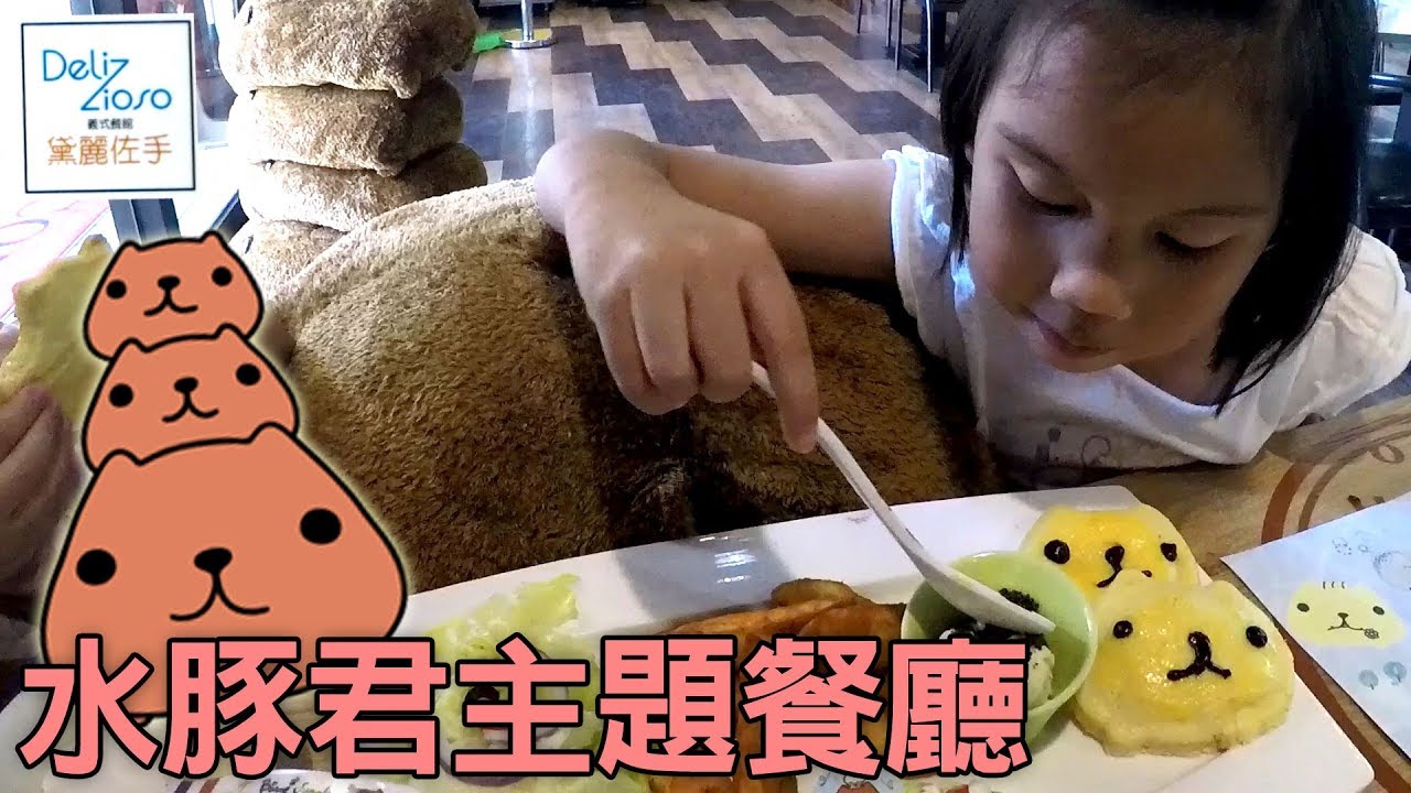 黛麗佐手義式餐餐廳 水豚君特餐 水豚君カピバラさん 水豚君夢幻樂園 麗寶OUTLET MALL Sunny Yummy running toys 跟玩具開箱